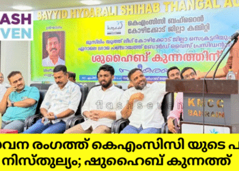സേവന രംഗത്ത് കെഎംസിസി യുടെ പങ്ക് നിസ്തുല്യം; ഷുഹൈബ് കുന്നത്ത്