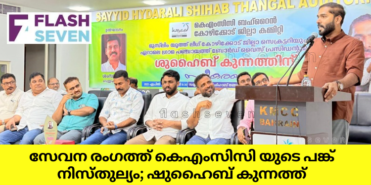 സേവന രംഗത്ത് കെഎംസിസി യുടെ പങ്ക് നിസ്തുല്യം; ഷുഹൈബ് കുന്നത്ത്