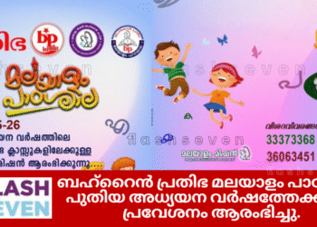 ബഹ്റൈൻ പ്രതിഭ മലയാളം പാഠശാല പുതിയ അധ്യയന വർഷത്തേക്കുള്ള പ്രവേശനം ആരംഭിച്ചു.