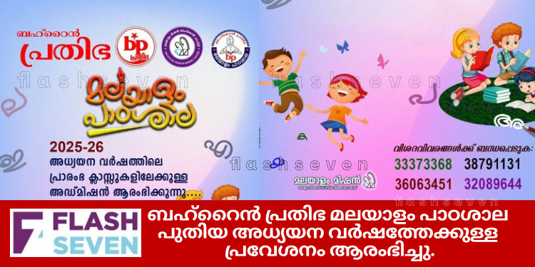 ബഹ്റൈൻ പ്രതിഭ മലയാളം പാഠശാല പുതിയ അധ്യയന വർഷത്തേക്കുള്ള പ്രവേശനം ആരംഭിച്ചു.