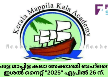 കേരള മാപ്പിള കലാ അക്കാദമി ബഹ്റൈൻ ഇശൽ നൈറ്റ് “2025” ഏപ്രിൽ 26 ന്.
