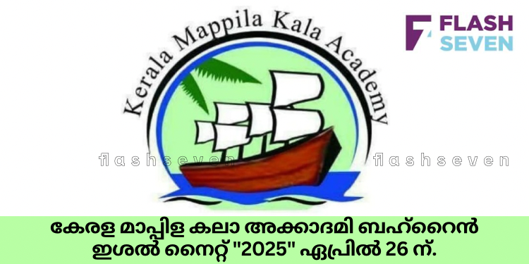 കേരള മാപ്പിള കലാ അക്കാദമി ബഹ്റൈൻ ഇശൽ നൈറ്റ് “2025” ഏപ്രിൽ 26 ന്.