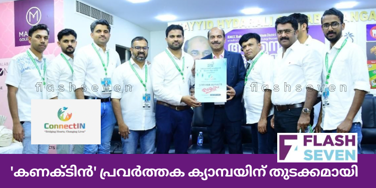 ‘കണക്ടിൻ’ പ്രവർത്തക ക്യാമ്പയിന് തുടക്കമായി