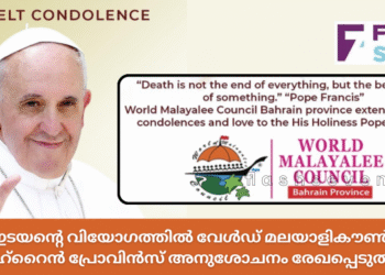 മഹാ ഇടയന്റെ വിയോഗത്തിൽ വേൾഡ് മലയാളികൗൺസിൽ ബഹ്റൈൻ പ്രോവിൻസ് അനുശോചനം രേഖപ്പെടുത്തി.