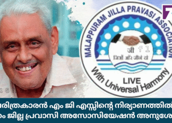 ചരിത്രകാരൻ എം ജി എസ്സിന്റെ നിര്യാണത്തിൽ മലപ്പുറം ജില്ല പ്രവാസി അസോസിയേഷൻ അനുശോചിച്ചു