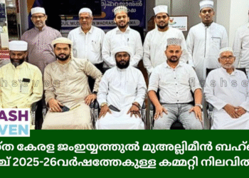 സമസ്ത കേരള ജംഇയ്യത്തുൽ മുഅല്ലിമീൻ ബഹ്റൈൻ റെയ്ഞ്ച് 2025-26വർഷത്തേകുള്ള കമ്മറ്റി നിലവിൽ വന്നു