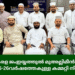 സമസ്ത കേരള ജംഇയ്യത്തുൽ മുഅല്ലിമീൻ ബഹ്റൈൻ റെയ്ഞ്ച് 2025-26വർഷത്തേകുള്ള കമ്മറ്റി നിലവിൽ വന്നു