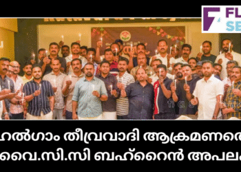 പഹൽഗാം തീവ്രവാദി ആക്രമണത്തെ ഐ.വൈ.സി.സി ബഹ്‌റൈൻ അപലപിച്ചു.