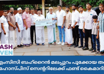 കെഎംസിസി ബഹ്റൈൻ മലപ്പുറം പൂക്കോയ തങ്ങൾ ഹോസ്‌പിസ് സെന്ററിലേക്ക് ഫണ്ട് കൈമാറി.