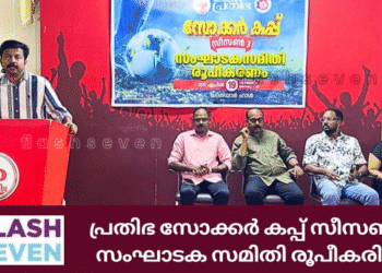 “പ്രതിഭ സോക്കർ കപ്പ് സീസൺ-3” സംഘാടക സമിതി രൂപീകരിച്ചു.