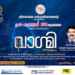 എസ്.എൻ.സി.എസ്സ് സ്പീക്കേഴ്സ് ഫോറത്തിന്റെ 150 ആം അദ്ധ്യായം വിപുലമായി ആഘോഷിച്ചു.