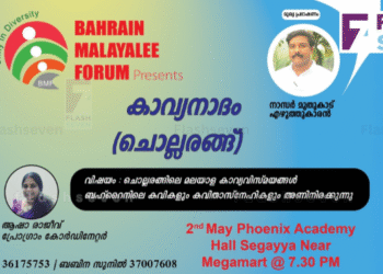 ചൊല്ലരങ്ങിലെ കവിതകളുടെ വേറിട്ട വിരുന്നുമായി ബഹ്റൈൻ മലയാളിഫോറം കാവ്യനാദം മെയ് 2 ന്