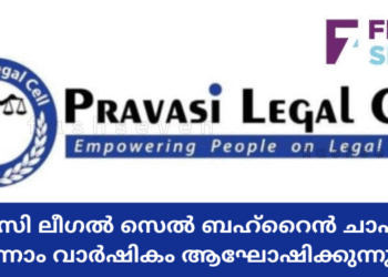 പ്രവാസി ലീഗൽ സെൽ ബഹ്‌റൈൻ ചാപ്റ്റർ മൂന്നാം വാർഷികം ആഘോഷിക്കുന്നു.