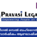 പ്രവാസി ലീഗൽ സെൽ ബഹ്റൈൻ ചാപ്റ്റർ മൂന്നാം വാർഷികം ആഘോഷിക്കുന്നു.