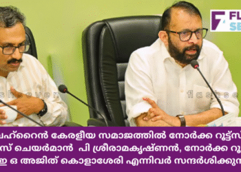 ബഹ്‌റൈൻ കേരളീയ സമാജത്തിൽ നോർക്ക റൂട്ട്സ്  വൈസ് ചെയർമാൻ  പി ശ്രീരാമകൃഷ്ണൻ, നോർക്ക റൂട്ട്സ്  സി ഇ ഒ അജിത് കൊളാശേരി എന്നിവർ സന്ദർശിക്കുന്നു.