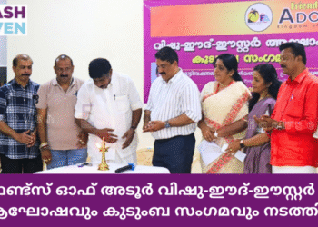 ഫ്രണ്ട്സ് ഓഫ് അടൂർ വിഷു-ഈദ്-ഈസ്റ്റർ ആഘോഷവും കുടുംബ സംഗമവും നടത്തി