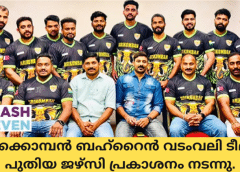 അരിക്കൊമ്പന്‍ ബഹ്റൈന്‍ വടംവലി ടീമിന്‍റെ പുതിയ ജഴ്സി പ്രകാശനം നടന്നു.