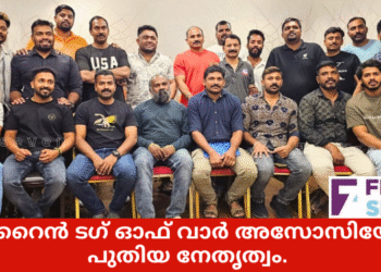 ബഹ്‌റൈൻ ടഗ് ഓഫ് വാർ അസോസിയേഷന് പുതിയ ഭാരവാഹികൾ.