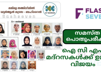 സമസ്ത പൊതുപരീക്ഷ: ഐ സി എഫ് മദ്റസകൾക്ക് ഉജ്ജ്വല വിജയം