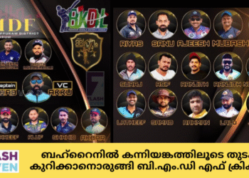 ബഹ്റൈനിൽ കന്നിയങ്കത്തിലൂടെ തുടക്കം കുറിക്കാനൊരുങ്ങി ബി.എം.ഡി എഫ് ക്രികറ്റ് ടീം