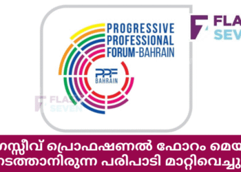 പ്രോഗ്രസ്സീവ് പ്രൊഫഷണൽ ഫോറം മെയ് 2 ന് നടത്താനിരുന്ന പരിപാടി മാറ്റിവെച്ചു