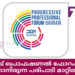 പ്രോഗ്രസ്സീവ് പ്രൊഫഷണൽ ഫോറം മെയ് 2 ന് നടത്താനിരുന്ന പരിപാടി മാറ്റിവെച്ചു
