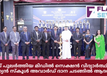 മികവ് പുലർത്തിയ മിഡിൽ സെക്ഷൻ വിദ്യാർത്ഥികളെ  ഇന്ത്യൻ സ്‌കൂൾ അവാർഡ് ദാന ചടങ്ങിൽ ആദരിച്ചു