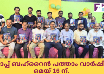 ഹോപ്പ് ബഹ്റൈൻ പത്താം വാർഷികം മെയ് 16 ന്.