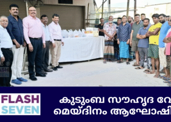 കുടുംബ സൗഹൃദ വേദി മെയ്ദിനം ആഘോഷിച്ചു.