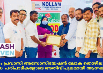 കൊല്ലം പ്രവാസി അസോസിയേഷൻ ലോക തൊഴിലാളി ദിനം വിവിധ  പരിപാടികളോടെ അതിവിപുലമായി ആഘോഷിച്ചു.