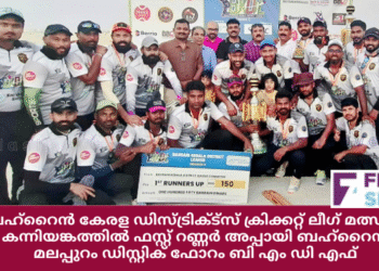 ബഹ്റൈൻ കേരള ഡിസ്ട്രിക്ട്സ് ക്രിക്കറ്റ് ലീഗ് മത്സരം; കന്നിയങ്കത്തിൽ ഫസ്റ്റ് റണ്ണർ അപ്പായി ബഹ്റൈൻ മലപ്പുറം ഡിസ്റ്റിക് ഫോറം ബി എം ഡി എഫ്