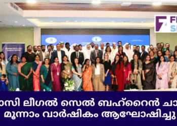 പ്രവാസി ലീഗൽ സെൽ ബഹ്‌റൈൻ ചാപ്റ്റർ മൂന്നാം വാർഷികം ആഘോഷിച്ചു