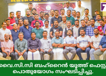 ഐ.വൈ.സി.സി ബഹ്റൈൻ യൂത്ത് ഫെസ്റ്റ് 2025 പൊതുയോഗം സംഘടിപ്പിച്ചു.