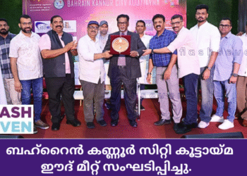 ബഹ്റൈൻ കണ്ണൂർ സിറ്റി കൂട്ടായ്മ ഈദ് മീറ്റ് സംഘടിപ്പിച്ചു.