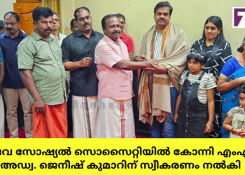 ഗുരുദേവ സോഷ്യൽ സൊസൈറ്റിയിൽ കോന്നി എംഎൽഎ അഡ്വ. ജെനീഷ് കുമാറിന് സ്വീകരണം നൽകി