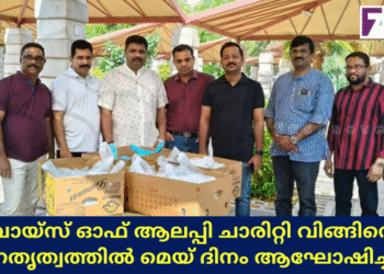 വോയ്സ് ഓഫ് ആലപ്പി ചാരിറ്റി വിങ്ങിന്റെ നേതൃത്വത്തിൽ മെയ് ദിനം ആഘോഷിച്ചു.