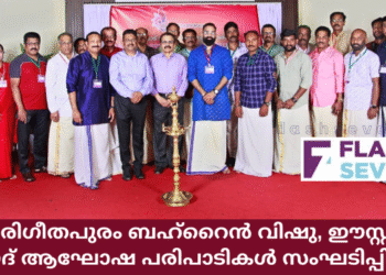 ഹരിഗീതപുരം ബഹ്റൈൻ വിഷു, ഈസ്റ്റർ, ഈദ് ആഘോഷം സംഘടിപ്പിച്ചു.