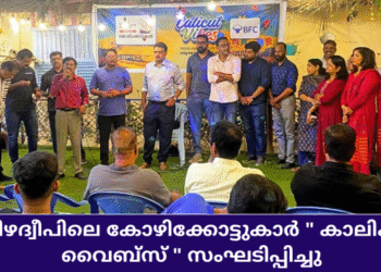 പവിഴദ്വീപിലെ കോഴിക്കോട്ടുകാർ ” കാലിക്കറ്റ് വൈബ്സ് ” സംഘടിപ്പിച്ചു
