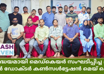 ശ്രദ്ധേയമായി മെഡ്കെയർ സംഘടിപ്പിച്ച മീറ്റ് യുവർ ഡോക്ടർ കൺസൾട്ടേഷൻ മെയ് ഫെസ്റ്റ്