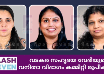 വടകര സഹൃദയ വേദിയുടെ വനിതാ വിഭാഗം കമ്മിറ്റി രൂപീകരിച്ചു