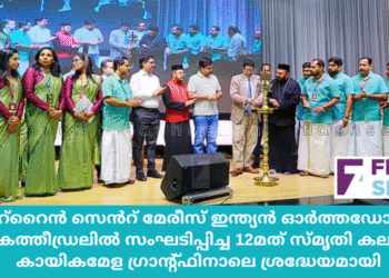 ബഹ്റൈൻ സെൻറ് മേരീസ് ഇന്ത്യൻ ഓർത്തഡോക്സ് കത്തീഡ്രലിൽ സംഘടിപ്പിച്ച 12മത് സ്മൃതി കലാ കായികമേള ഗ്രാന്റ്ഫിനാലെ ശ്രദ്ധേയമായി