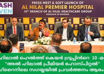 അൽ ഹിലാൽ ഹെൽത്ത് കെയർ ഗ്രൂപ്പിൻറെ 10 -മത് ശാഖ “അൽ ഹിലാൽ പ്രീമിയർ ഹോസ്പിറ്റൽ” ബഹ്റൈനിലെ സഗയ്യയിൽ പ്രവർത്തനം ആരംഭിച്ചു.