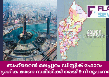 ബഹ്റൈൻ മലപ്പുറം ഡിസ്റ്റിക് ഫോറം ഔദ്യോഗിക ഭരണ സമിതിക്ക് മെയ് 9 ന് രൂപംനൽകും