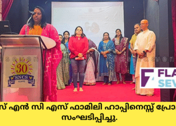 എസ് എൻ സി എസ് ഫാമിലി ഹാപ്പിനെസ്സ് പ്രോഗ്രാം സംഘടിപ്പിച്ചു.