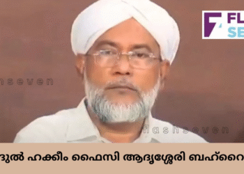 അബ്ദുൽ ഹക്കീം ഫൈസി ആദൃശ്ശേരി ബഹ്റൈനിൽ