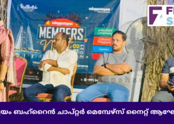 ഇടപ്പാളയം ബഹ്റൈൻ ചാപ്റ്റർ വർണ്ണാഭമായ മെമ്പേഴ്സ് നൈറ്റ് ആഘോഷിച്ചു