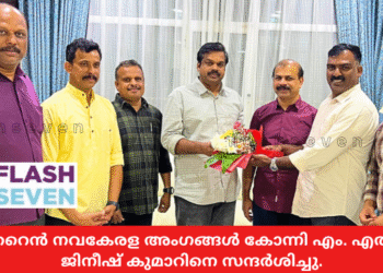 ബഹ്റൈൻ നവകേരള അംഗങ്ങൾ കോന്നി എം. എൽ .എ . ജിനീഷ് കുമാറിനെ സന്ദർശിച്ചു.