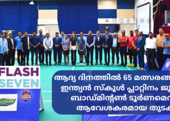 ആദ്യ ദിനത്തിൽ 65 മത്സരങ്ങളോടെ  ഇന്ത്യൻ സ്കൂൾ പ്ലാറ്റിനം ജൂബിലി  ബാഡ്മിന്റൺ ടൂർണമെന്റിന് ആവേശകരമായ തുടക്കം