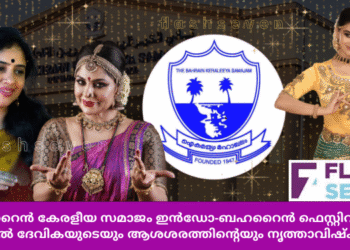ബഹ്റൈൻ കേരളീയ സമാജം ഇൻഡോ-ബഹറൈൻ ഫെസ്റ്റിവലിൽ മേതിൽ ദേവികയുടെയും ആശശരത്തിന്റെയും നൃത്താവിഷ്കാരം