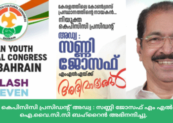 നിയുക്ത കെപിസിസി പ്രസിഡന്റ്‌ അഡ്വ : സണ്ണി ജോസഫ് എം എൽ എ യെ ഐ.വൈ.സി.സി ബഹ്‌റൈൻ അഭിനന്ദിച്ചു.
